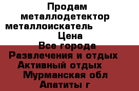 Продам металлодетектор (металлоискатель) Minelab X-Terra 705 › Цена ­ 30 000 - Все города Развлечения и отдых » Активный отдых   . Мурманская обл.,Апатиты г.